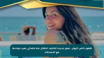 ظهور خاص اليوم.. صور جديدة تكشف احتفال منة فضالي بعيد ميلادها مع الأصدقاء